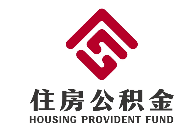 瓦房店住房公积金代提